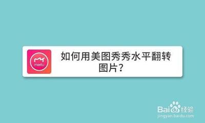 美图秀秀怎么水平翻转图片?