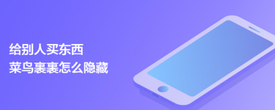 菜鸟怎么隐藏给别人买的订单-菜鸟隐藏给别人买的订单步骤