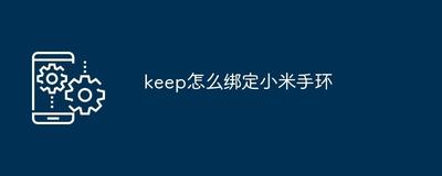 keep如何绑定小米手环-keep绑定小米手环方法介绍