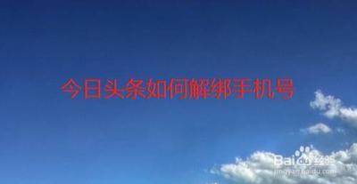 今日头条如何解绑手机？今日头条解绑手机号码方法