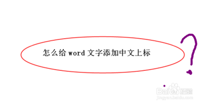 word怎么给文字添加一行中文上标? word怎么给文字添加一行中文上标?