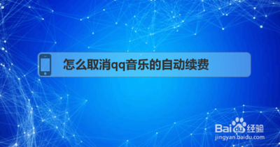 qq音乐怎么取消自动续费-qq音乐取消自动续费的方法