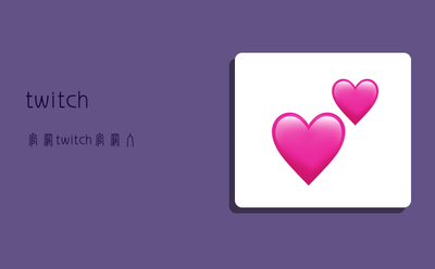 twitch官网入口网址 twitch网页版入口