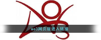 AO3官网入口 网页版网址链接 AO3官网入口 网页版网址链接