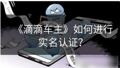 滴滴车主app怎么上传人证 滴滴车主如何进行实名认证