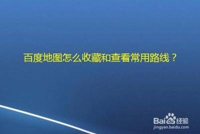 百度地图如何收藏路线?