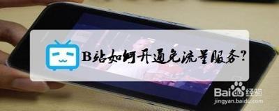 B站如何免流量观看？bilibili免流卡怎么申请？