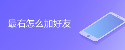 最右app官方版:最右app怎么加好友