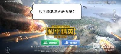 和平营地怎么转区安卓转苹果 和平营地转区详细教程