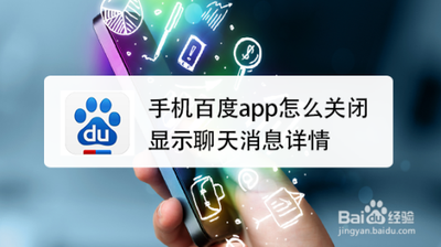 手机百度app怎么关闭显示聊天消息详情?