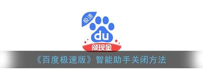 百度极速版怎么关闭智能助手-百度极速版操作关闭智能助手的方法