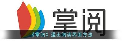 掌阅怎么退出阅读界面-掌阅阅读界面的退出方式