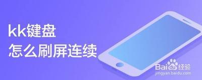 kk键盘怎么连续刷屏-kk键盘连续刷屏的方法 kk键盘怎么连续刷屏-kk键盘连续刷屏的方法