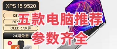 笔记本电脑买什么的好？笔记本电脑该怎么选