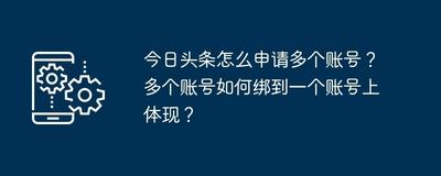 今日头条APP怎么切换账号登录？