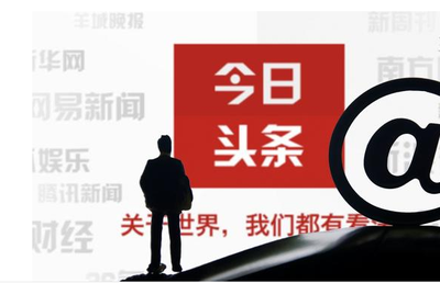 今日头条号如何提高文章的推荐量、阅读量？