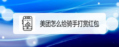美团怎么打赏骑手-美团打赏骑手操作教程