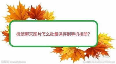 微信app怎么批量保存聊天文件到相册中?
