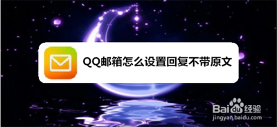 QQ邮箱app怎么设置回复邮件不带原文?