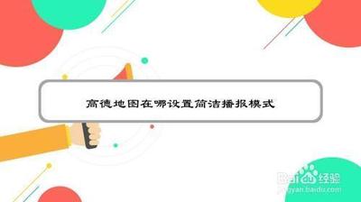 高德地图app怎么设置详细播报或简洁播报?