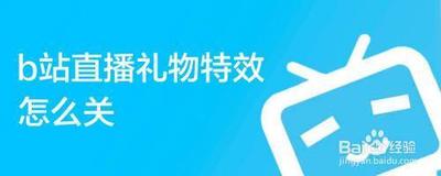 b站直播怎么屏蔽礼物特效? 哔哩哔哩屏蔽礼物特效的教程 b站直播怎么屏蔽礼物特效? 哔哩哔哩屏蔽礼物特效的教程