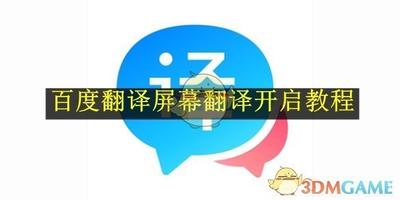 百度翻译怎么实现屏幕翻译-百度翻译屏幕翻译方法