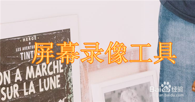电脑怎么录视频带声音?电脑录屏视频带声音最简单方法 电脑怎么录视频带声音?电脑录屏视频带声音最简单方法