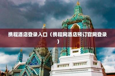 携程网官网登录入口 网页版登录网址