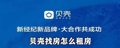 贝壳找房怎么租房 贝壳找房租房教程
