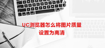 欧朋浏览器app怎么调整图片的质量?  欧朋浏览器app怎么调整图片的质量?