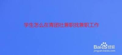 青团社兼职怎么发布招聘信息-青团社兼职发布招聘信息的方法