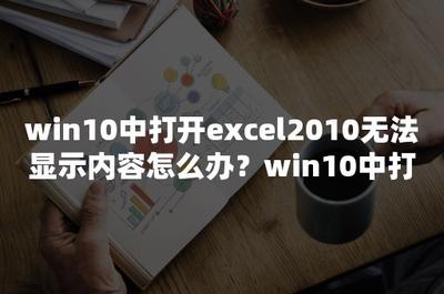 win10中excel表格中的文字不显示怎么办?