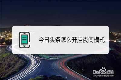今日头条如何开启夜间模式？今日头条夜间阅读模式开启教程
