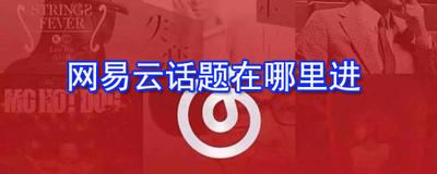 网易云音乐app怎么参与热门音乐话题?