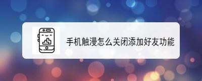触漫app怎么将好友从黑名单拉出来? 触漫app怎么将好友从黑名单拉出来?