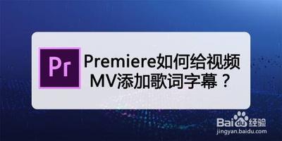 Premiere视频中怎么导入LRC格式的歌词文件?