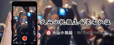火山视频app怎么实名认证?