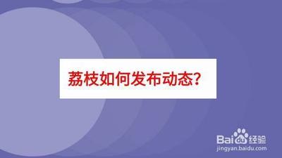 荔枝FM好友的动态怎么转发?