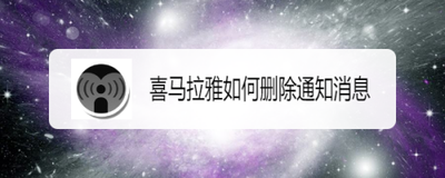 喜马拉雅app怎么删除聊天消息?
