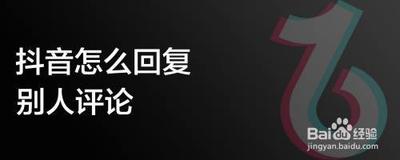 抖音怎么回复评论?抖音app里回复别人评论的方法介绍