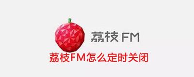 荔枝FM网络电台怎么关闭进入声音页自动播放?