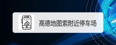 高德地图如何查询附近停车场 高德地图app搜索附近停车场方法