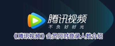 腾讯视频会员可以几个人同时登录观看?