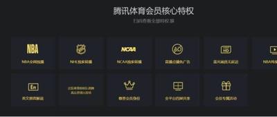腾讯体育会员和高级会员两者有什么不同？