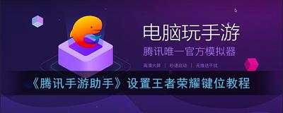 靠谱助手怎么玩王者荣耀 键盘按键设置教程