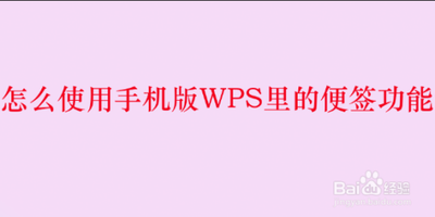 WPS OFFICE手机版便签怎么使用? WPS OFFICE手机版便签怎么使用?