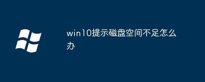 windows10磁盘不足怎么办？