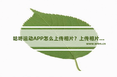 咕咚运动app怎么上传团相片? 咕咚运动app怎么上传团相片?