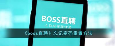 Boss直聘密码忘了怎么办?Boss直聘找回密码教程 Boss直聘密码忘了怎么办?Boss直聘找回密码教程