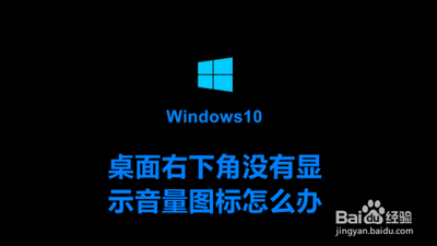 WIN10怎么右下角不显示电量和音量呢？